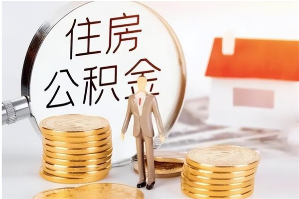 冷水江提公积金（提公积金流程）