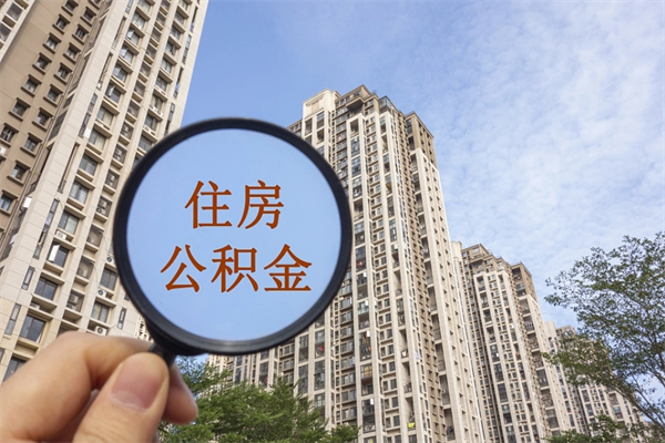 冷水江怎么取住房住房公积金（取住房公积金方法）