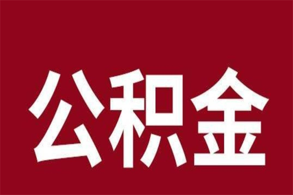 冷水江怎样取个人公积金（怎么提取市公积金）