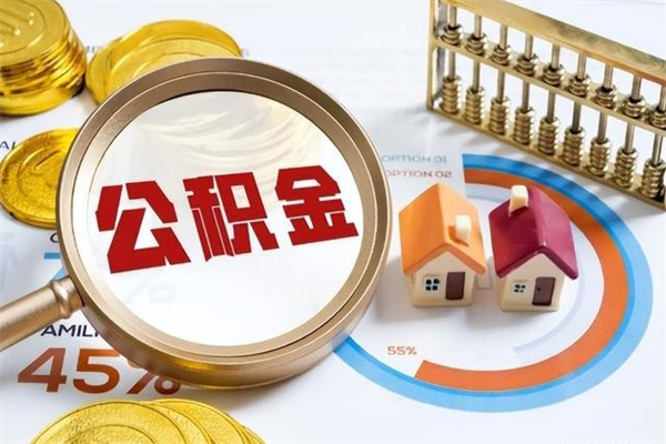 冷水江公积金符合什么条件可以取出来（住房公积金什么条件可以取）