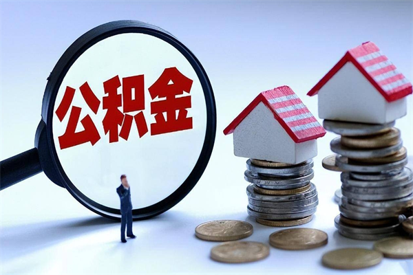 冷水江离职后可以提住房公积金吗（离职以后可以提取住房公积金吗）