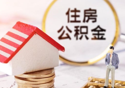 冷水江离职后能提出公积金吗（离职后可提取住房公积金吗）