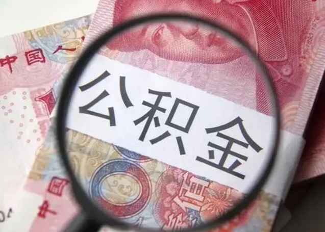 冷水江拆迁取公积金（拆迁房怎么拿公积金）