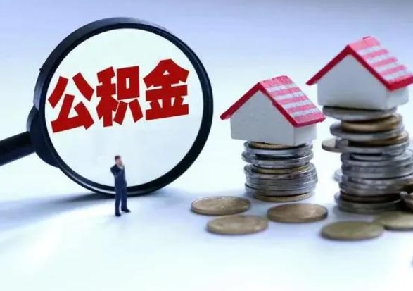 冷水江第2次提住房公积金（第二次提取住房公积金能提取多少）