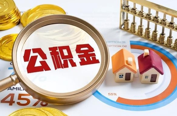 冷水江离职后可以提住房公积金吗（离职以后可以提取住房公积金吗）