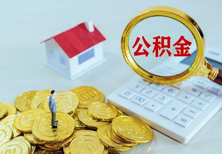 冷水江离职后的住房公积金怎么取出来（离职后住房公积金怎么全部取出来）