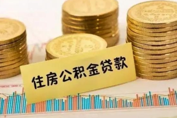 冷水江离职后公积金随时可以取吗（离职了公积金可以取完吗）