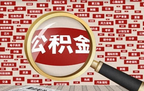 冷水江被辞退住房公积金如何领取（被辞退后公积金怎么全额提取）