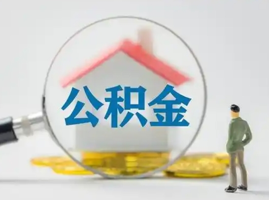 冷水江公积金多久可以提一次（公积金多长时间可以提一次）