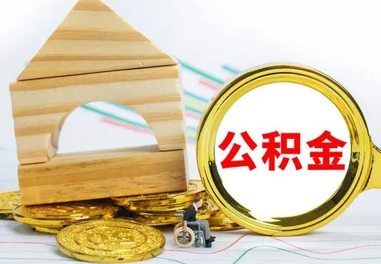 冷水江不买房急用钱如何提公积金（不买房怎么提取住房公积金的钱）