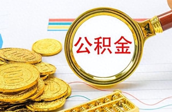 冷水江不小心把公积金提出来了（公积金被提取了但是钱到哪里了）