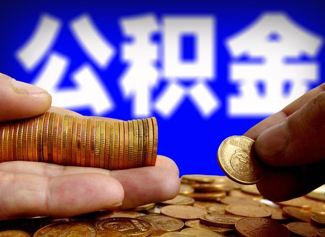 冷水江离职后能提出公积金吗（离职后可提取住房公积金吗）